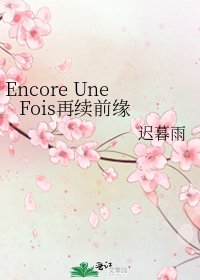 《Encore Une Fois再續前緣》
