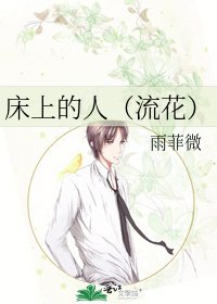 《床上的人(流花)》