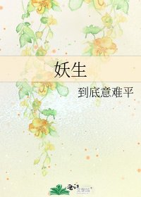 《妖生》