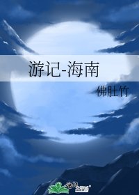 《遊記-海南》