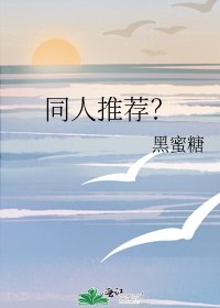 《同人推薦?》