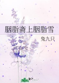 《胭脂齋上胭脂雪》