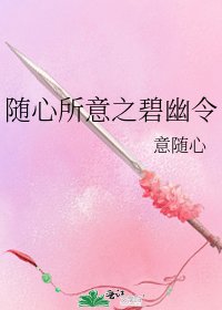 《隨心所意之碧幽令》