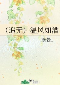 《(追無)溫風如酒》