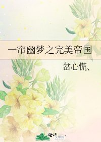 《一簾幽夢之完美帝國》