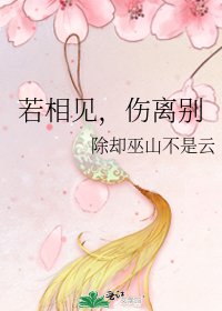 《若相見,傷離別》
