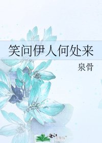《笑問伊人何處來》
