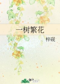 《一樹繁花》