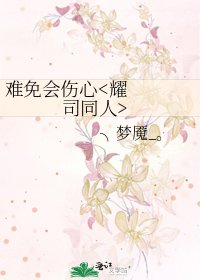 《難免會傷心》
