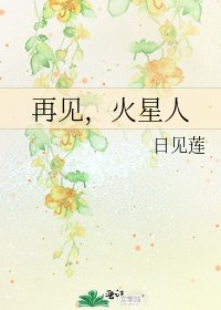 《再見,火星人》