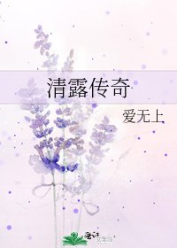 《清露傳奇》