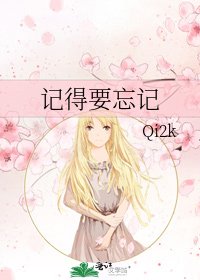 《記得要忘記》