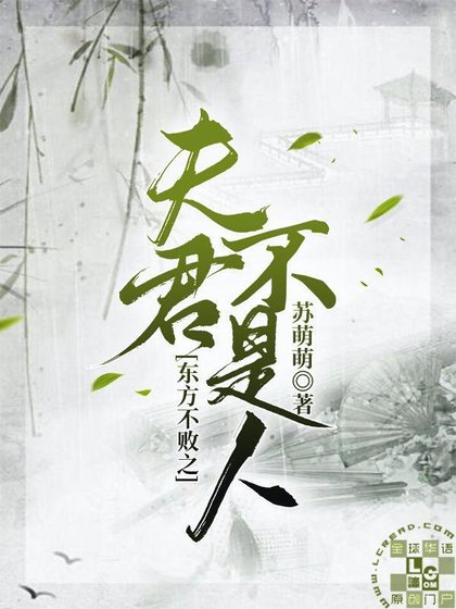 《(笑傲江湖同人)東方不敗之夫君不是人》