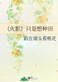 《(火影)只是想種田》