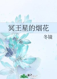 《冥王星的煙花》