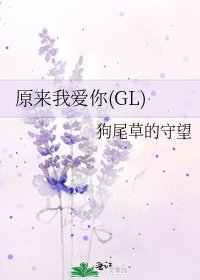 《原來我愛你(GL)》