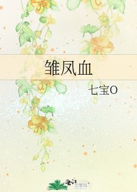 《雛鳳血》