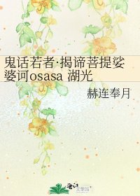《鬼話若者·揭諦菩提娑婆訶osasa 湖光》