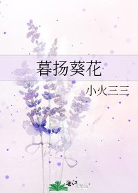 《暮揚葵花》