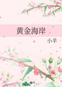 《黃金海岸》