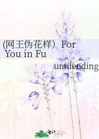 《(網王偽花樣)For You in Full Blossom》