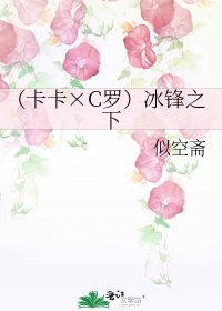 《(卡卡×C羅)冰鋒之下》