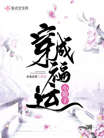《穿成福運小娘子》
