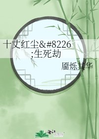 《十丈紅塵•生死劫》