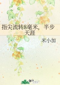 《指尖流轉8毫米,半步天涯》