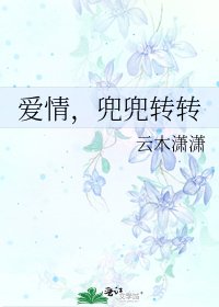 《愛情,兜兜轉轉》