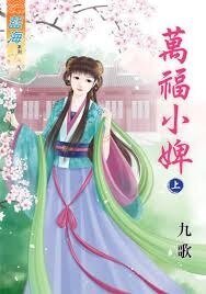 《萬福小婢(上下)》