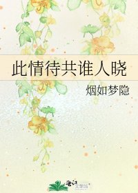 《此情待共誰人曉》
