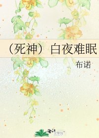 《(死神)白夜難眠》