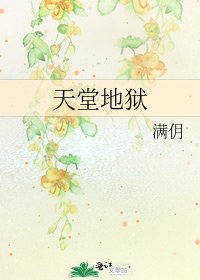 《天堂地獄》