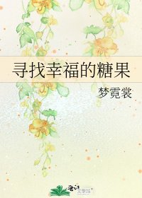 《尋找幸福的糖果》