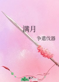 《滿月》