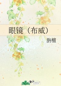 《眼鏡(布威)》