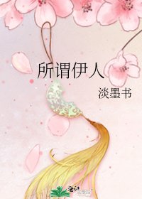《所謂伊人》