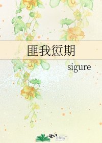 匪我愆期