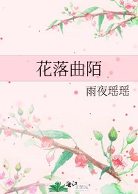 《花落曲陌》