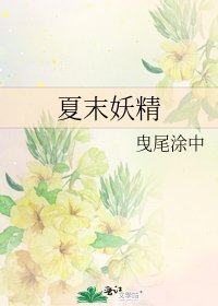 《夏末妖精》