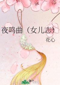 《夜鳴曲(女兒志)》