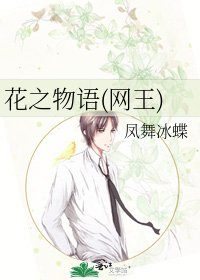 《花之物語(網王)》