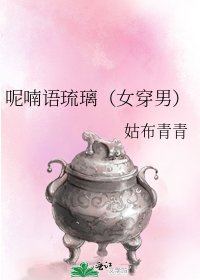 《呢喃語琉璃(女穿男)》