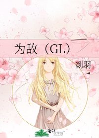 《為敵(GL)》