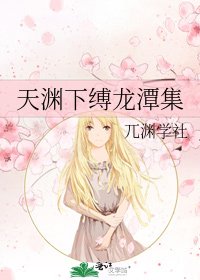 《天淵下縛龍潭集》