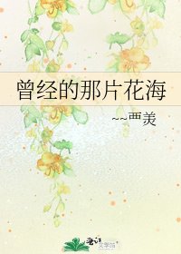《曾經的那片花海》