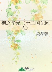 榕之華光（十二國記同人）