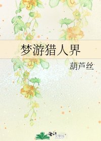 《夢遊獵人界》
