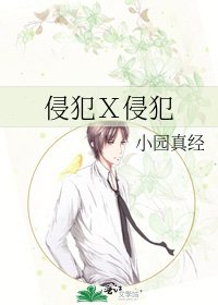 《侵犯X侵犯》
